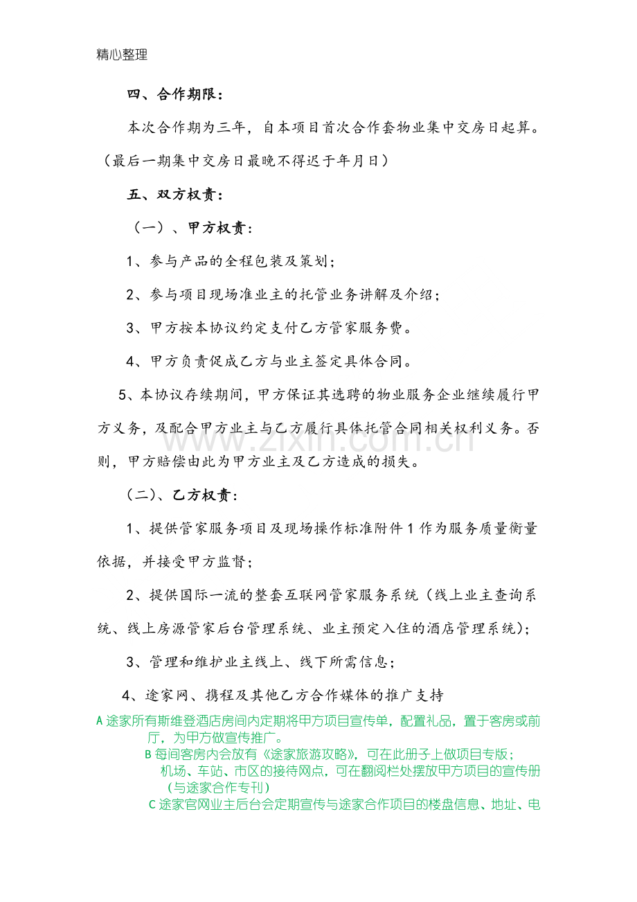 途家模式管家服务合作协议模板.doc_第2页