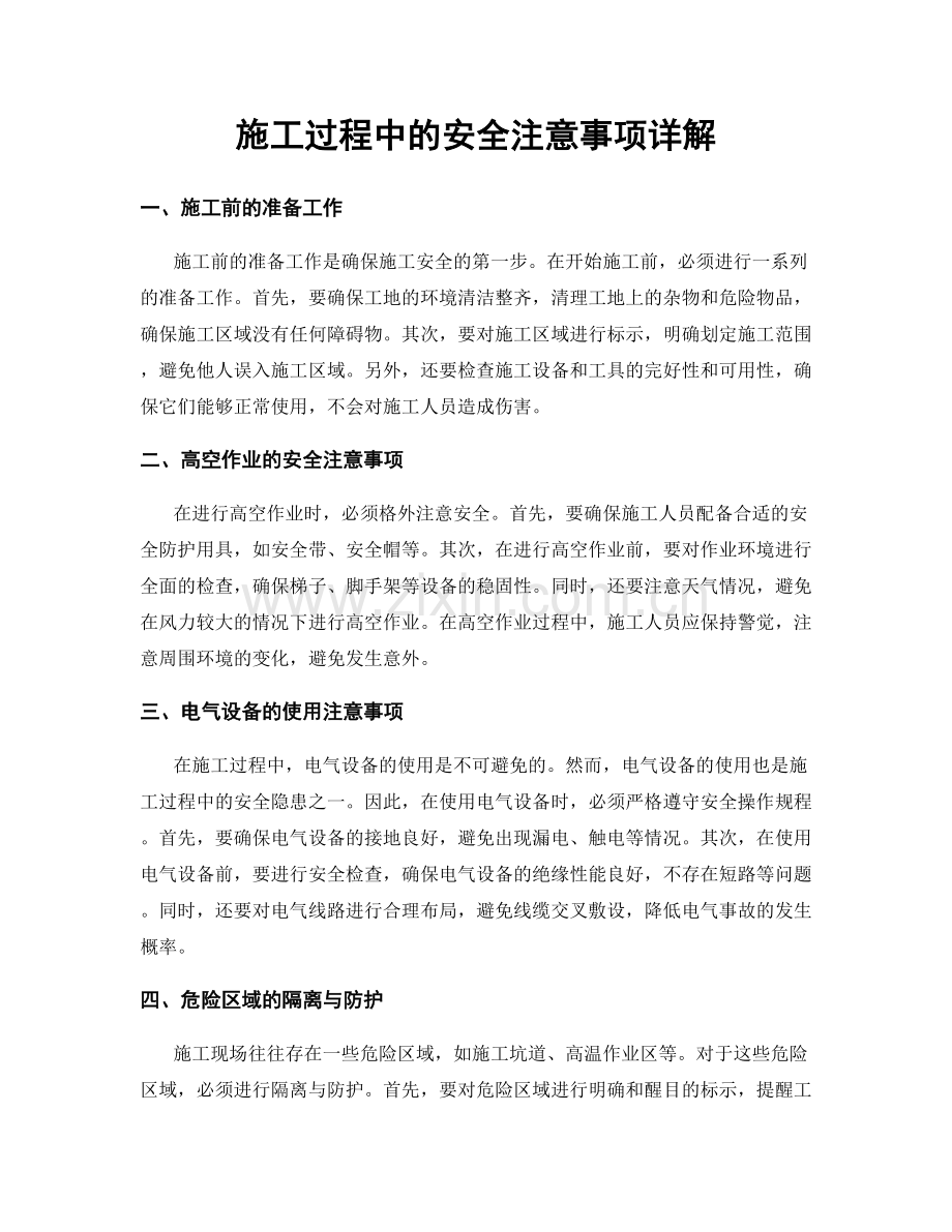 施工过程中的安全注意事项详解.docx_第1页