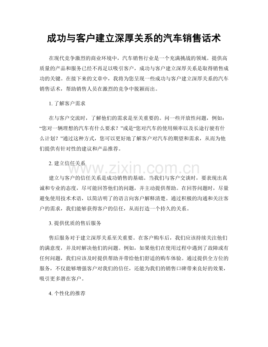 成功与客户建立深厚关系的汽车销售话术.docx_第1页
