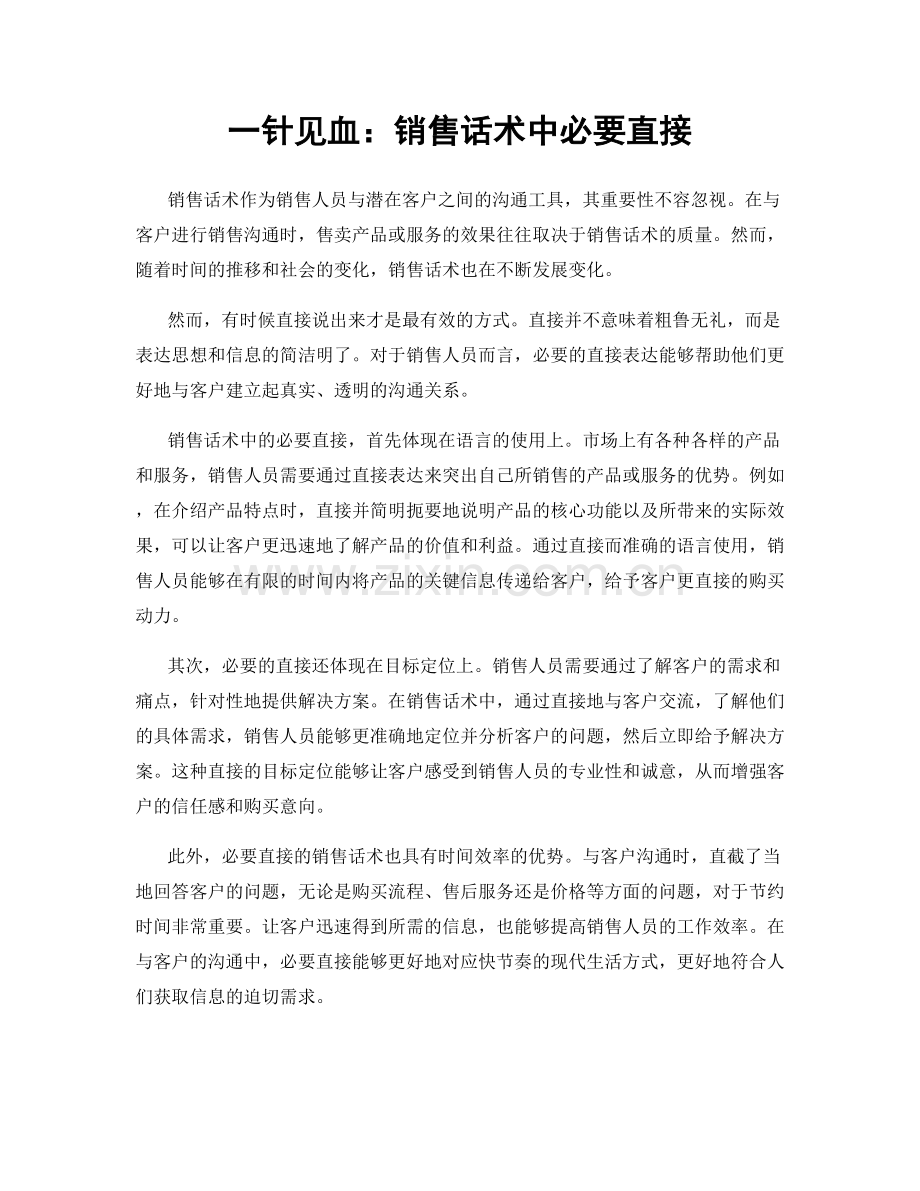 一针见血：销售话术中必要直接.docx_第1页