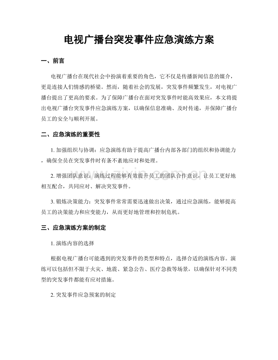 电视广播台突发事件应急演练方案.docx_第1页