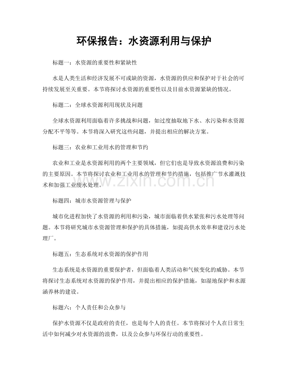 环保报告：水资源利用与保护.docx_第1页