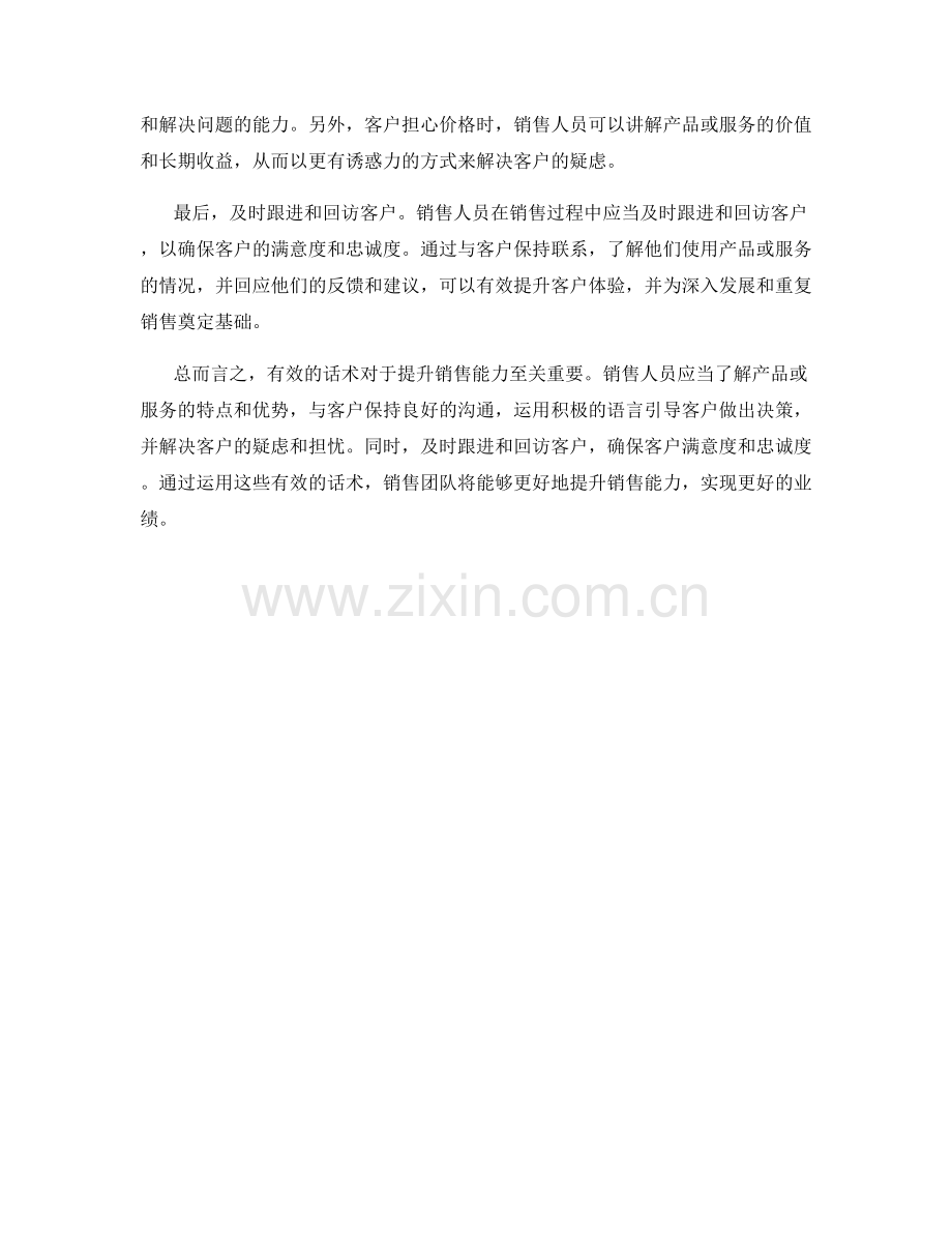 提升销售能力的有效话术.docx_第2页