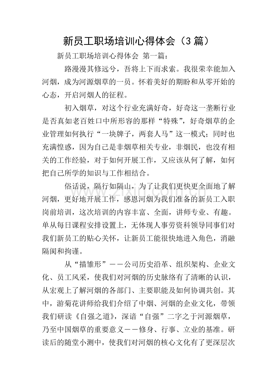 新员工职场培训心得体会(3篇).doc_第1页