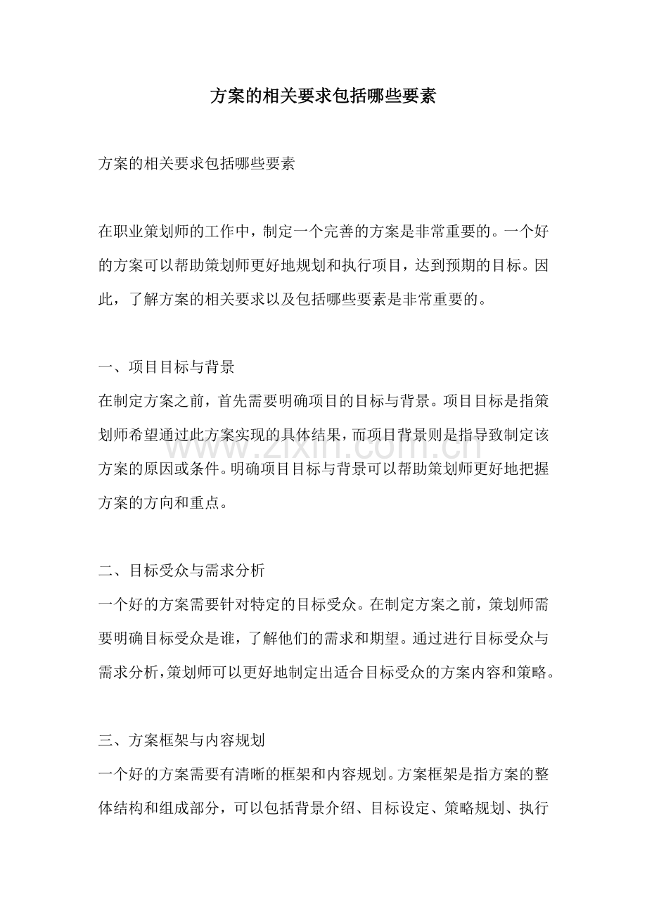 方案的相关要求包括哪些要素.docx_第1页