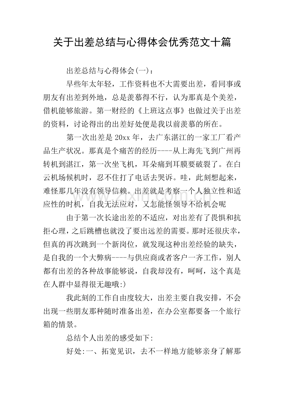 关于出差总结与心得体会范文十篇.doc_第1页