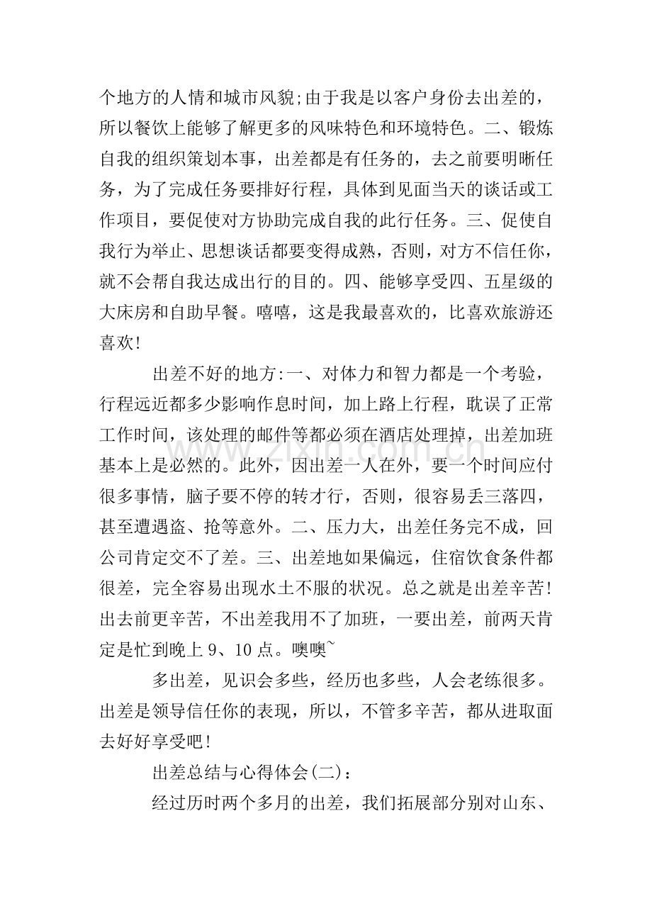 关于出差总结与心得体会范文十篇.doc_第2页