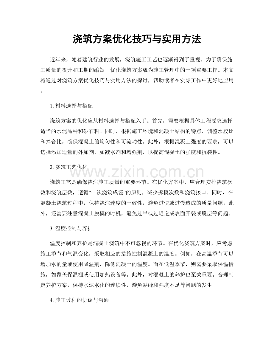 浇筑方案优化技巧与实用方法.docx_第1页