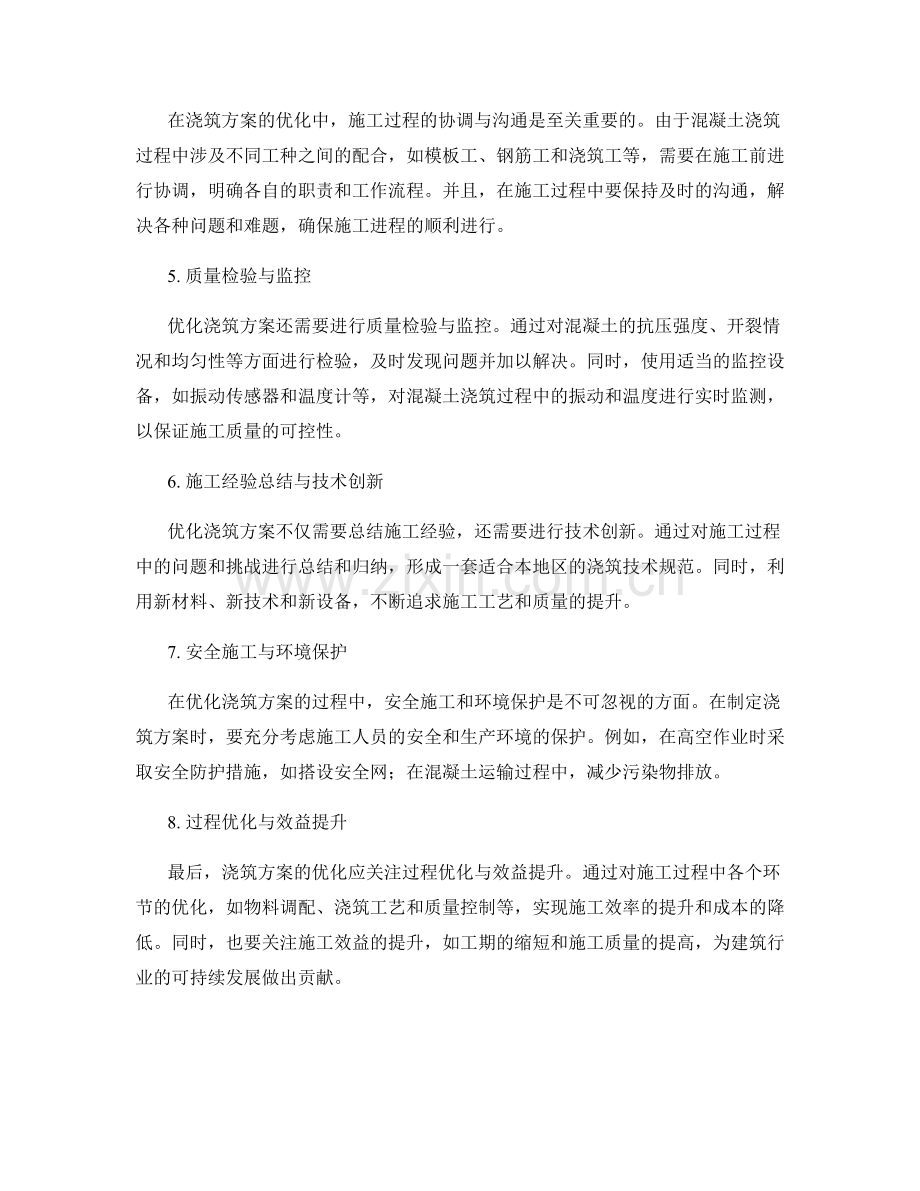 浇筑方案优化技巧与实用方法.docx_第2页