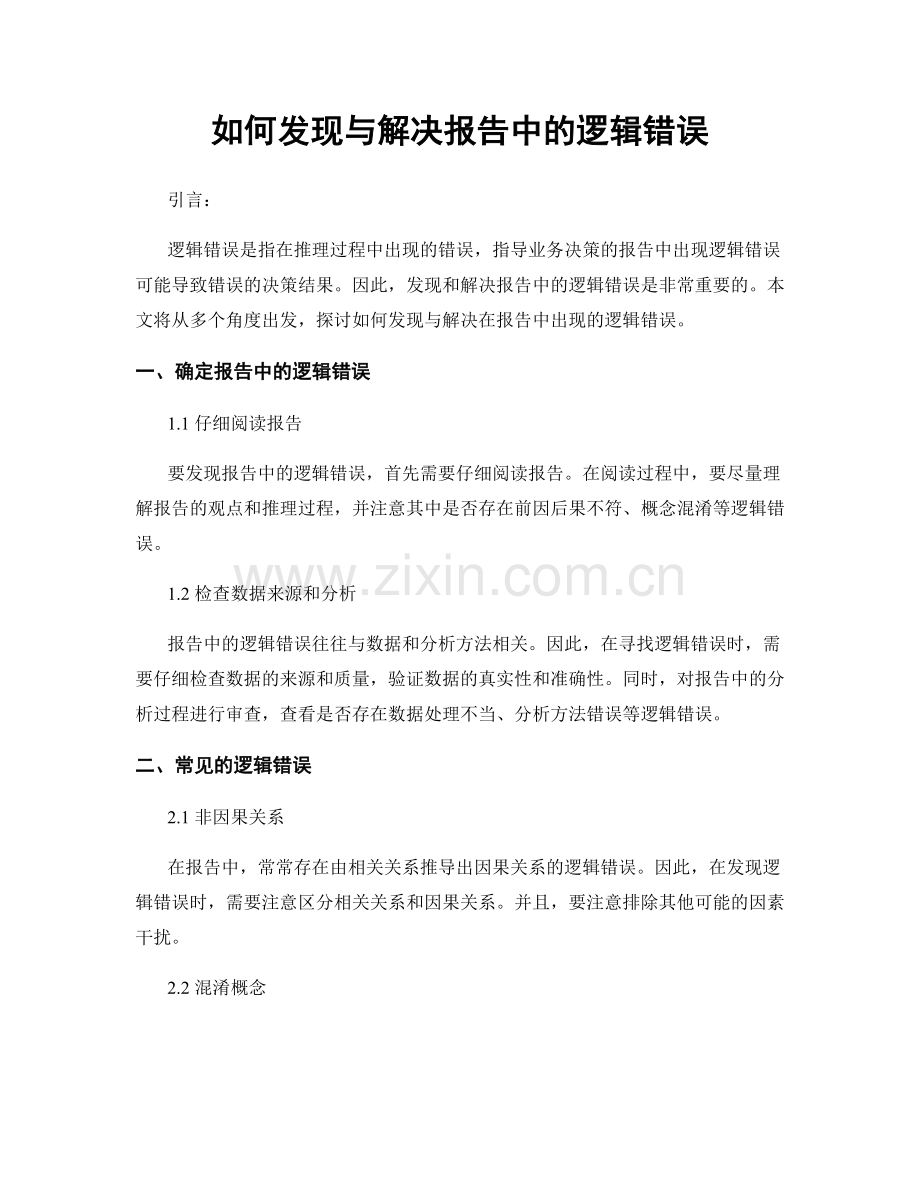 如何发现与解决报告中的逻辑错误.docx_第1页