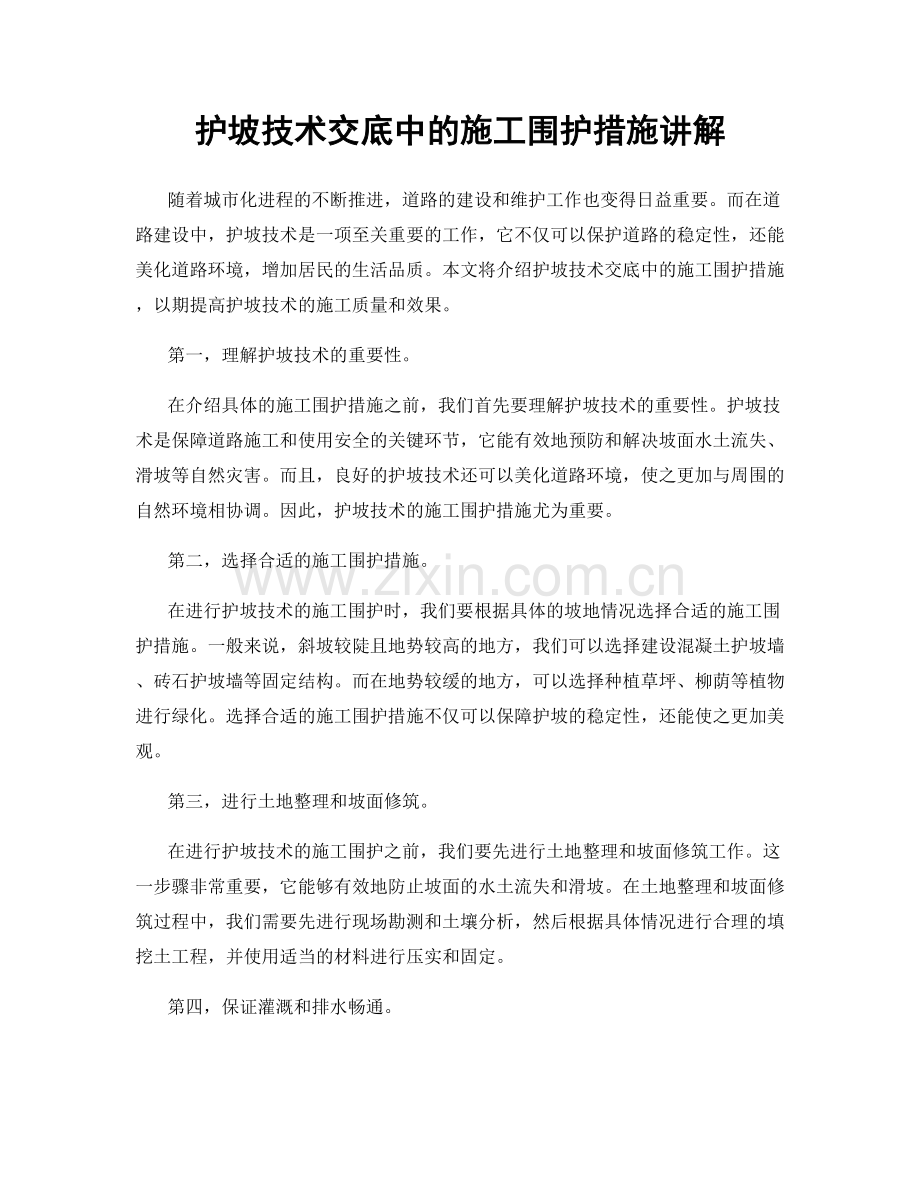 护坡技术交底中的施工围护措施讲解.docx_第1页
