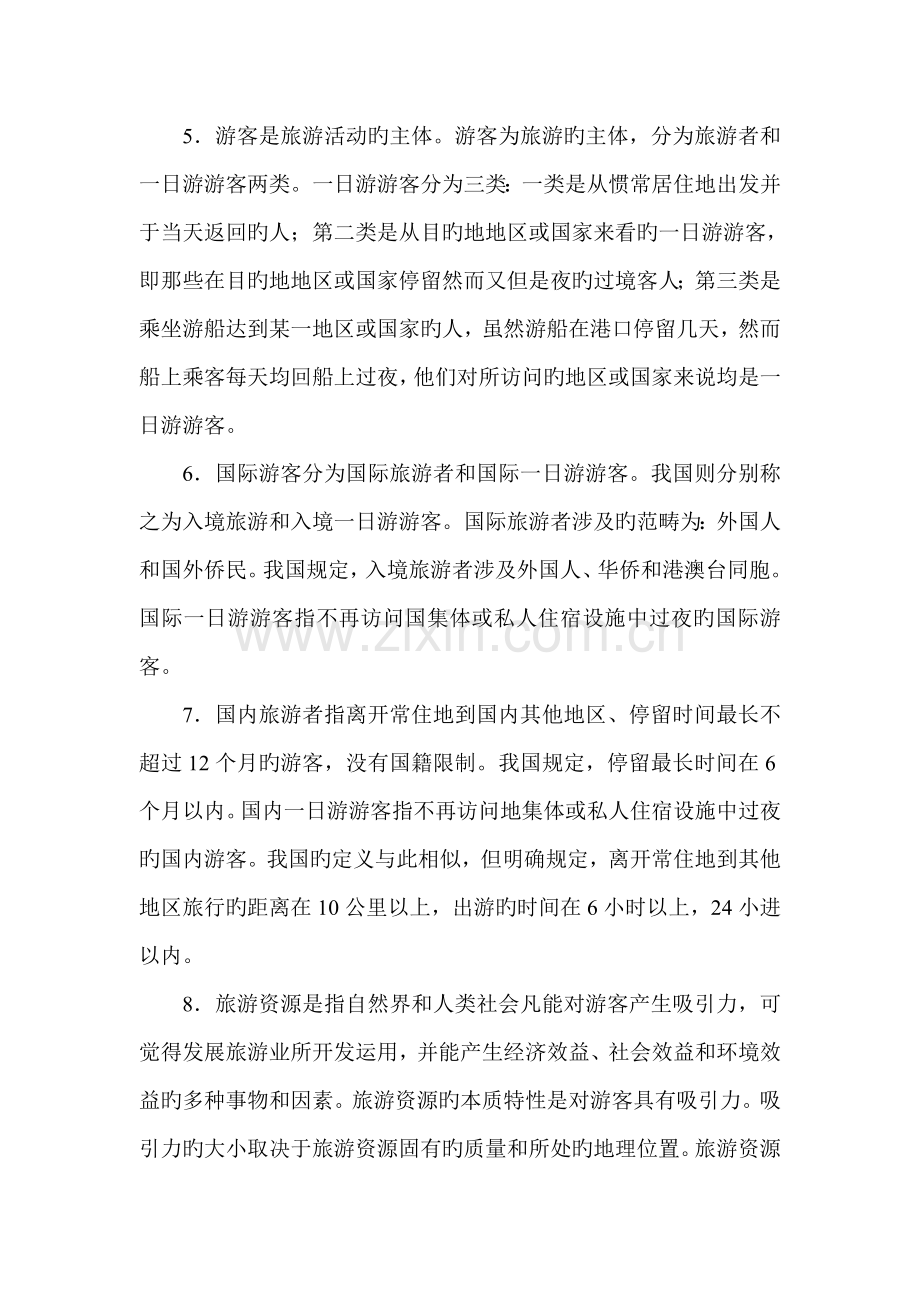 旅游基础知识重点.doc_第2页