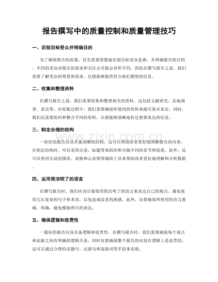 报告撰写中的质量控制和质量管理技巧.docx_第1页