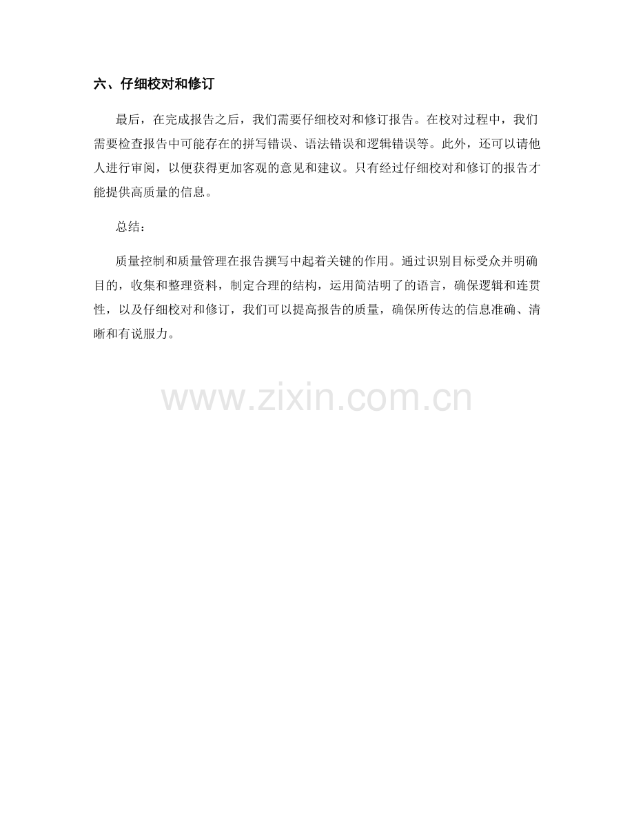 报告撰写中的质量控制和质量管理技巧.docx_第2页