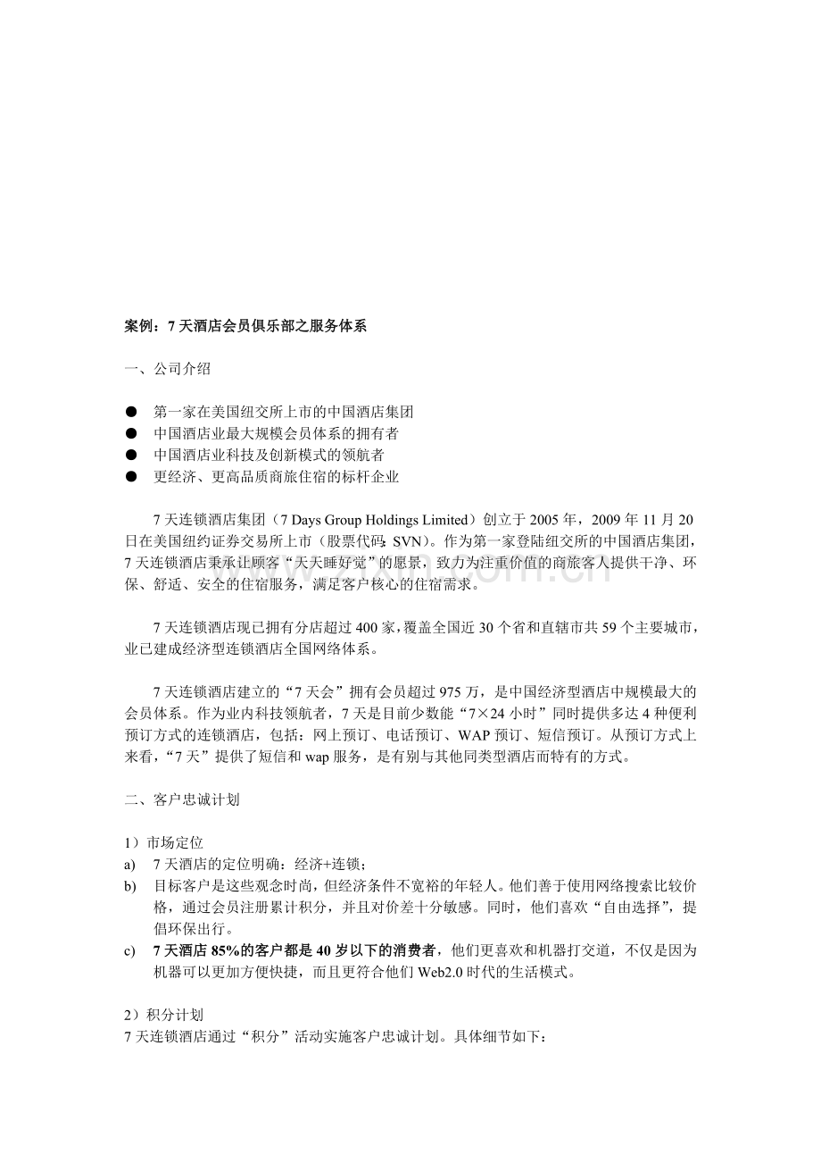 7天酒店的客户忠诚计划.doc_第1页