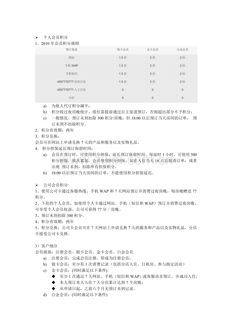 7天酒店的客户忠诚计划.doc_第2页