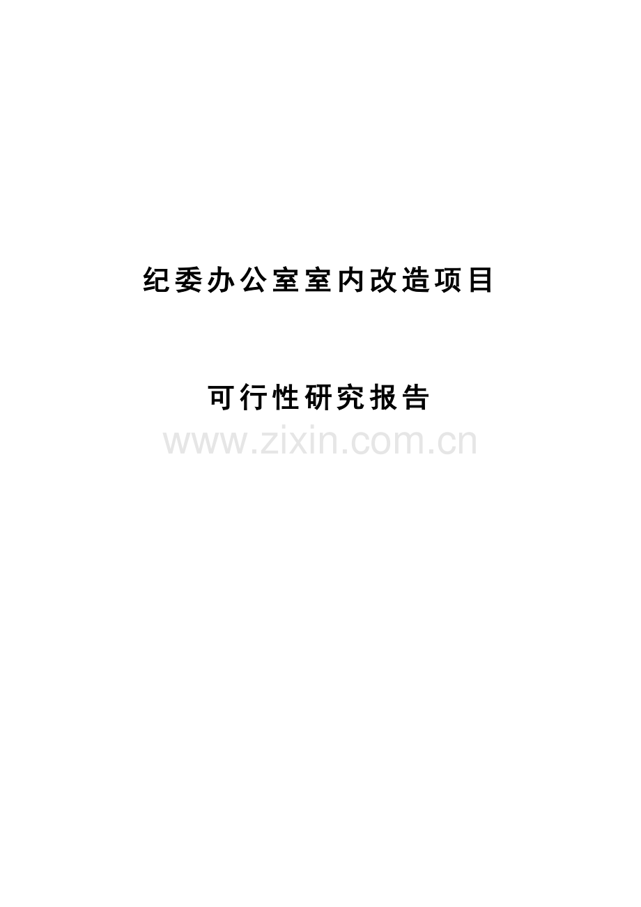 纪委办公室室内改造项目可行性谋划书.doc_第1页