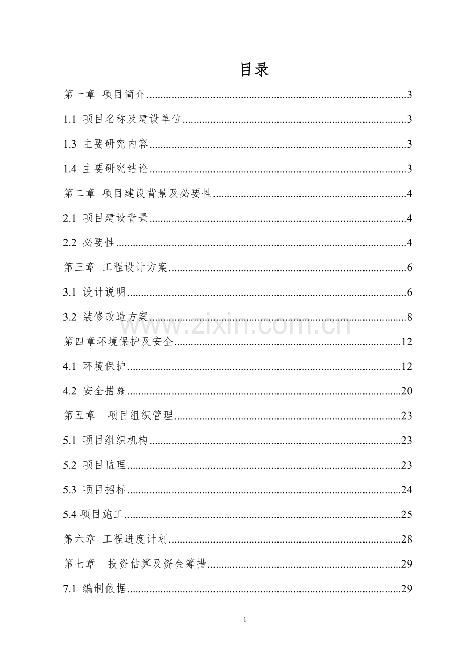 纪委办公室室内改造项目可行性谋划书.doc_第2页