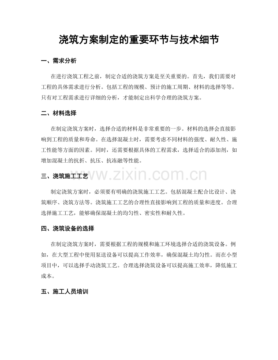 浇筑方案制定的重要环节与技术细节.docx_第1页