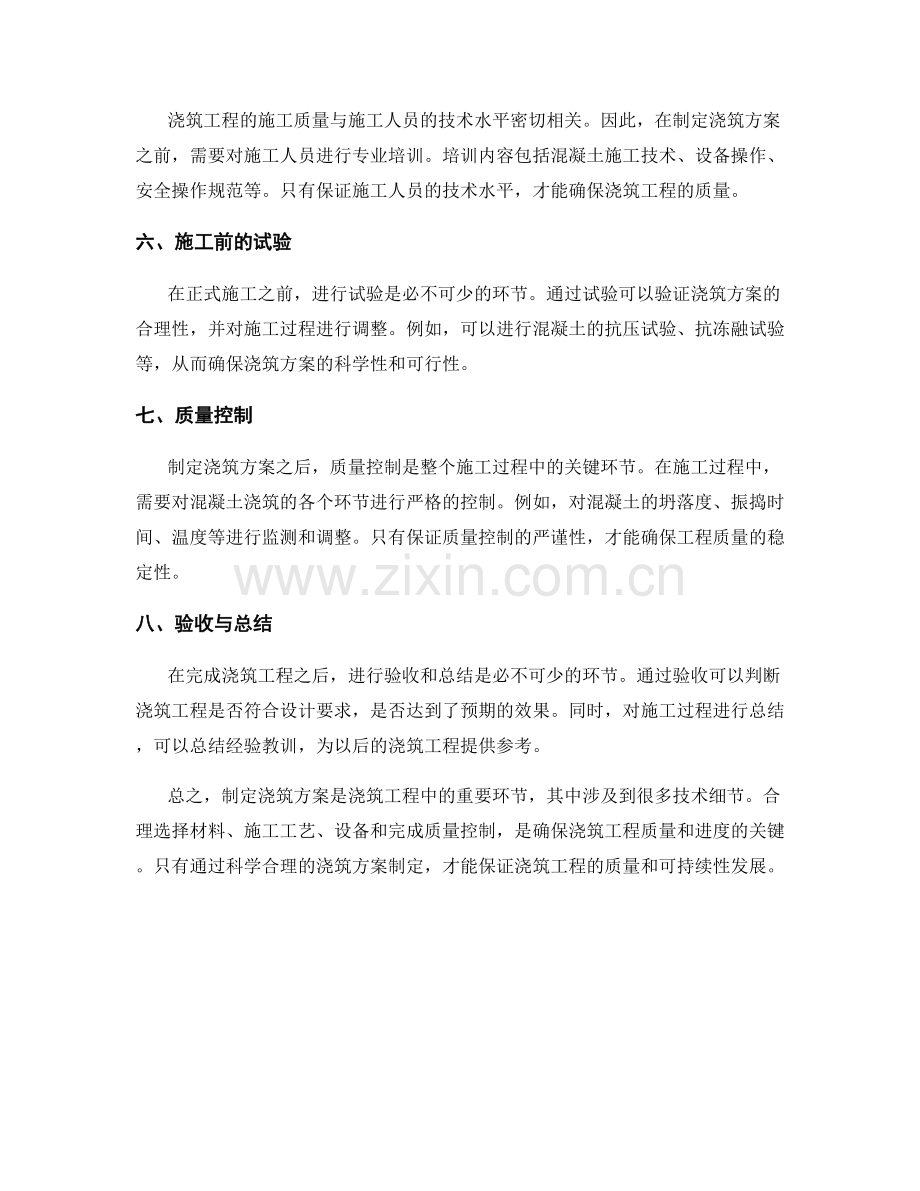 浇筑方案制定的重要环节与技术细节.docx_第2页