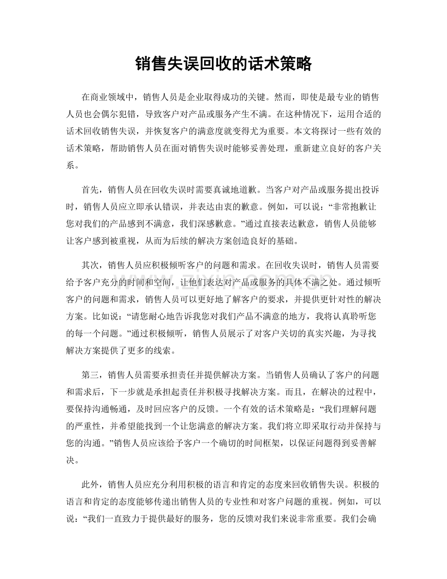 销售失误回收的话术策略.docx_第1页