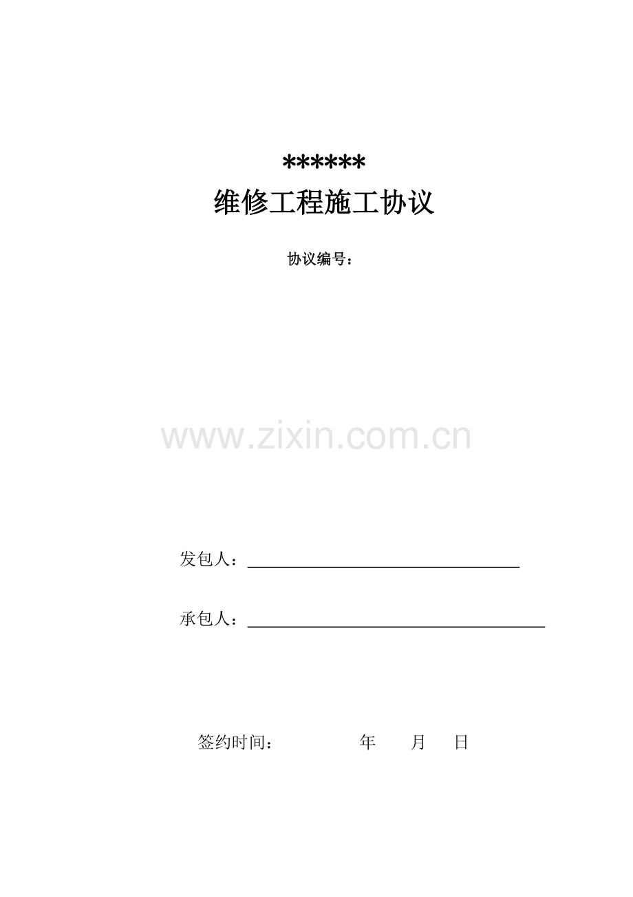 维修工程施工合同版本.doc_第1页