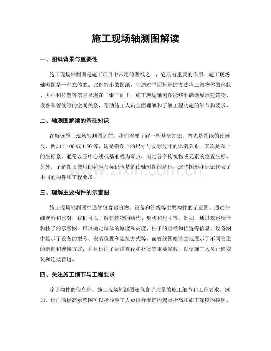 施工现场轴测图解读.docx_第1页