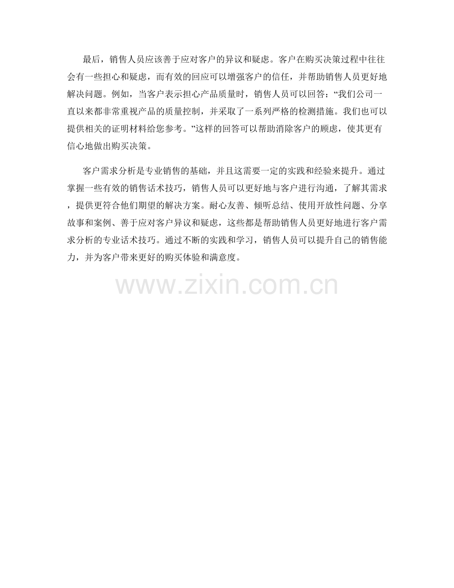 客户需求分析的专业销售话术技巧.docx_第2页