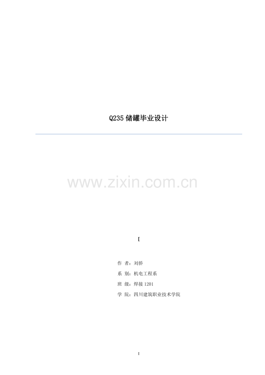 大型立式圆筒形储罐的结构设计及焊接工艺大学本科毕业论文.doc_第1页