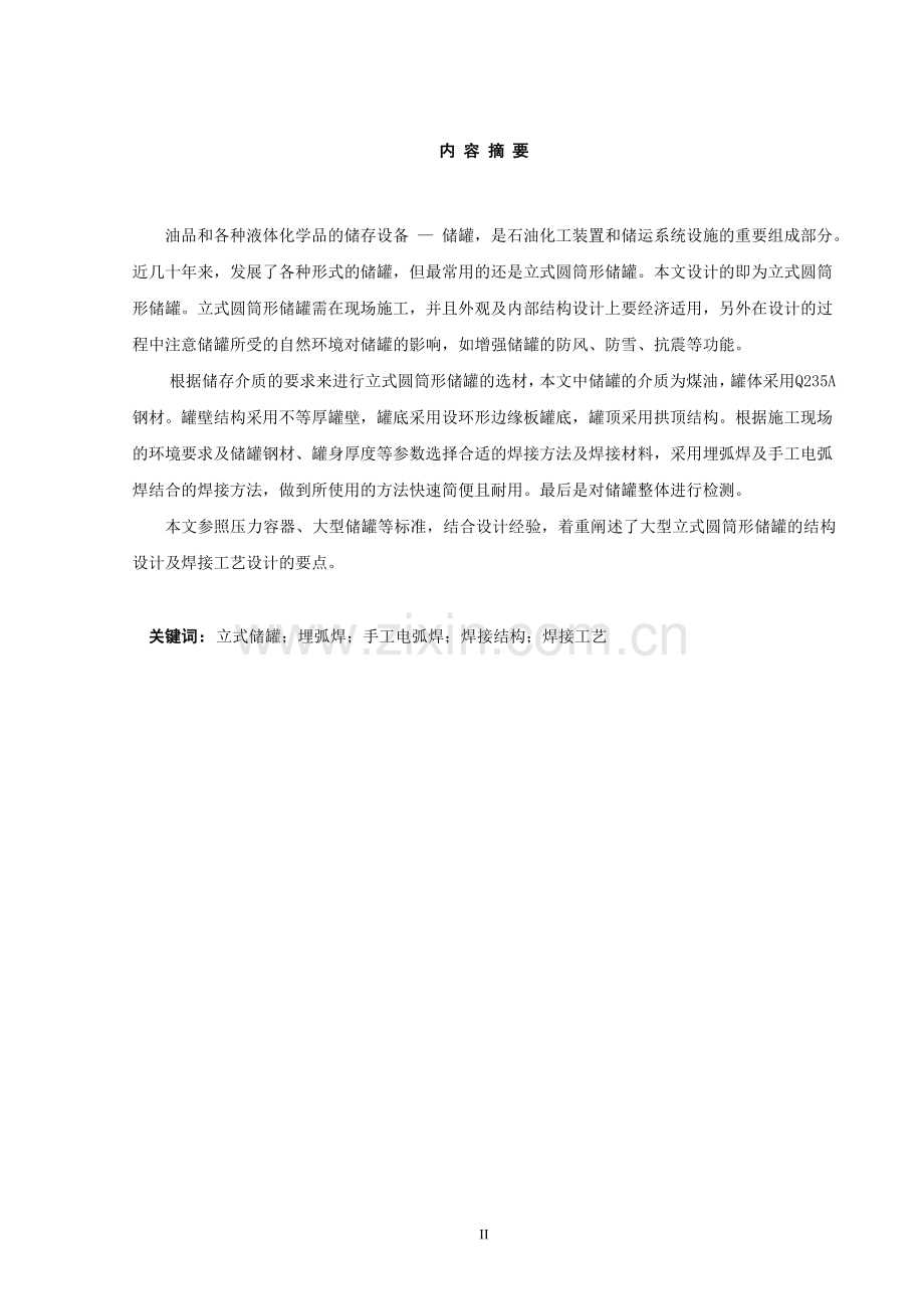 大型立式圆筒形储罐的结构设计及焊接工艺大学本科毕业论文.doc_第2页
