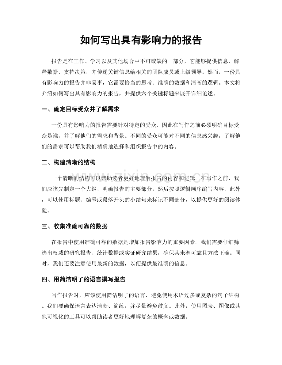 如何写出具有影响力的报告.docx_第1页