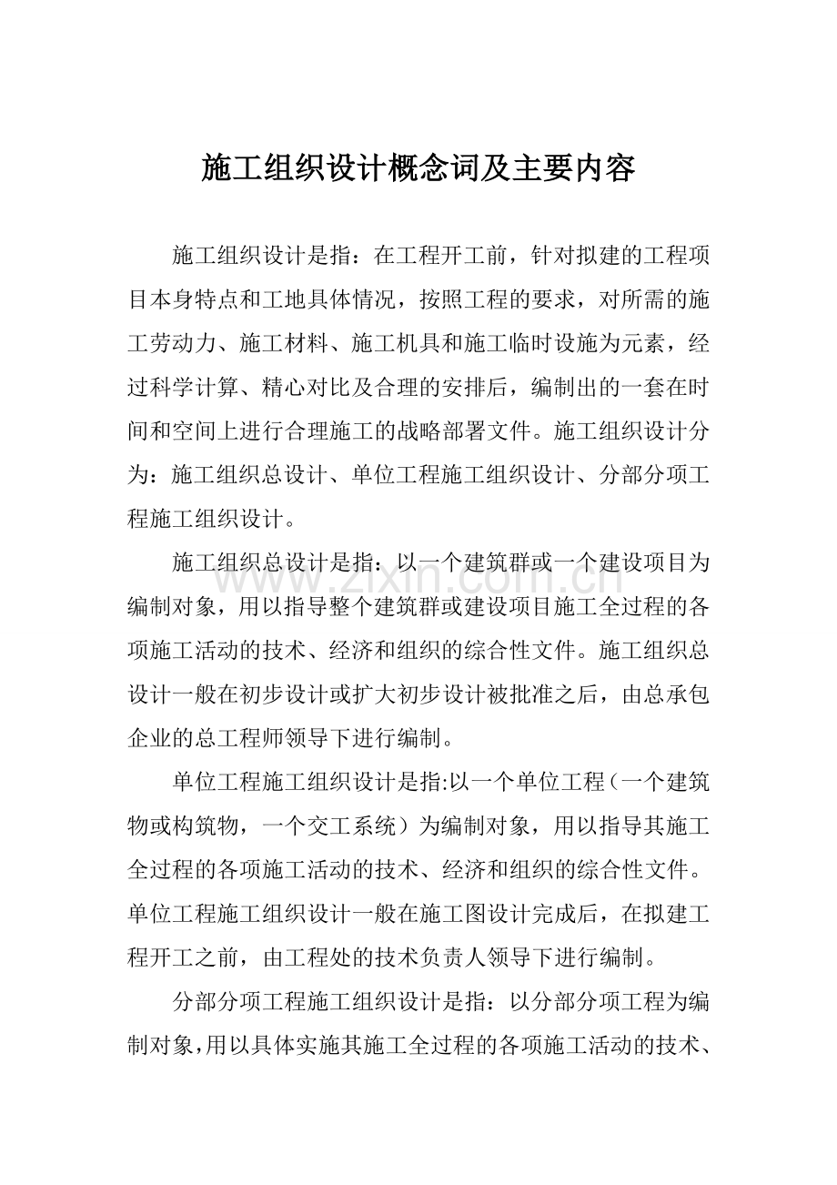 施工组织设计概念词及主要内容.doc_第1页
