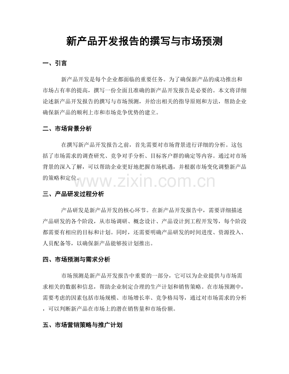 新产品开发报告的撰写与市场预测.docx_第1页