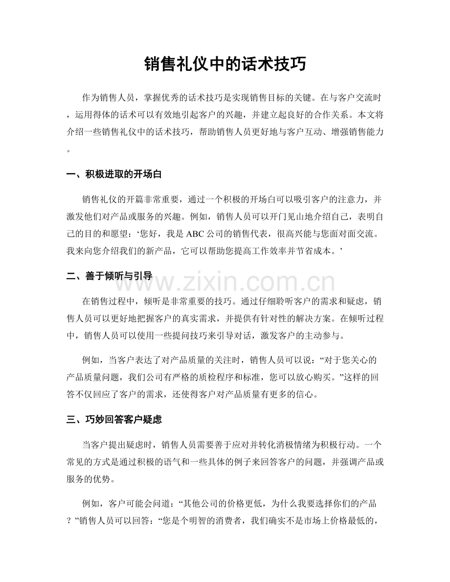 销售礼仪中的话术技巧.docx_第1页