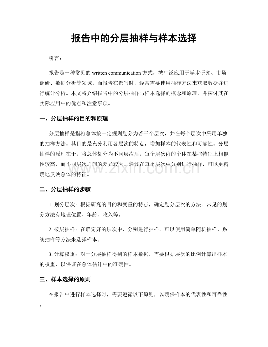 报告中的分层抽样与样本选择.docx_第1页