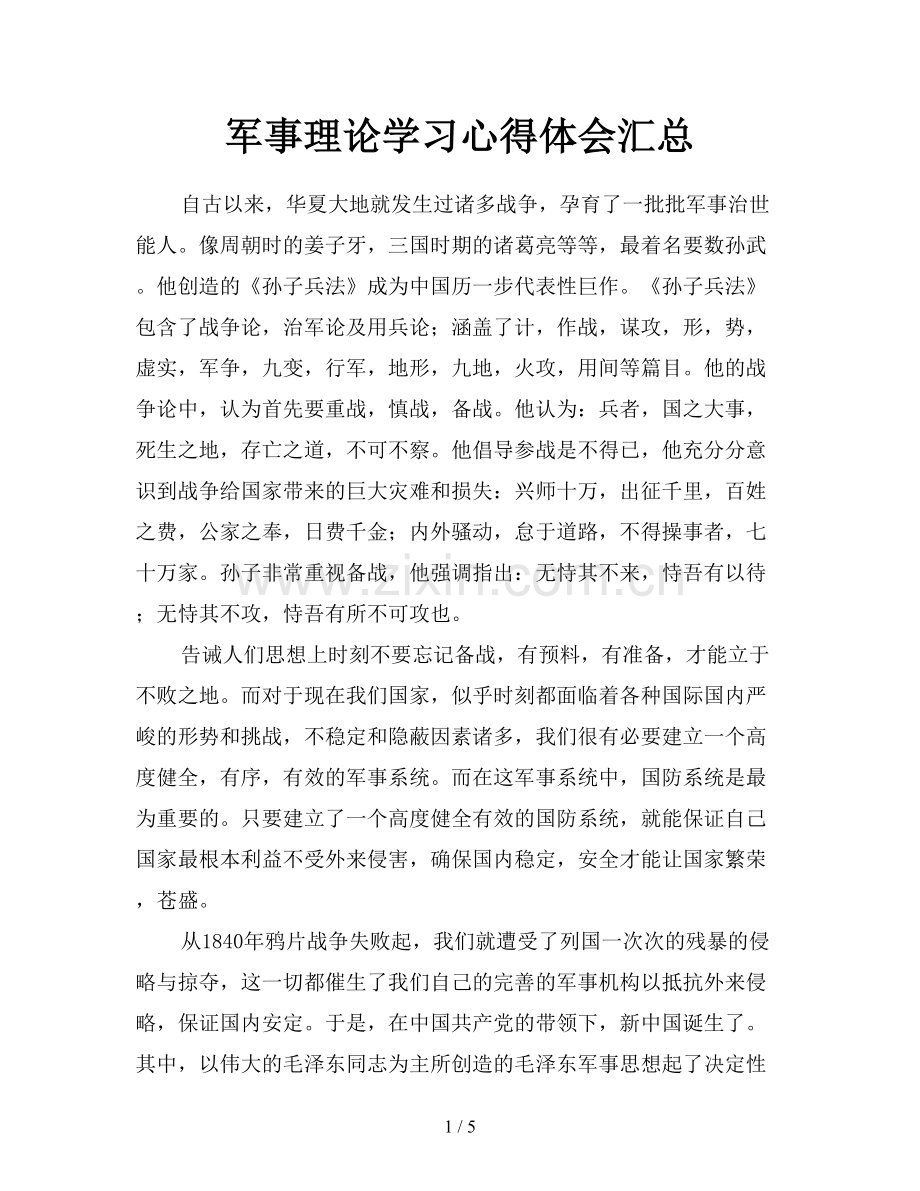 军事理论学习心得体会汇总.doc_第1页