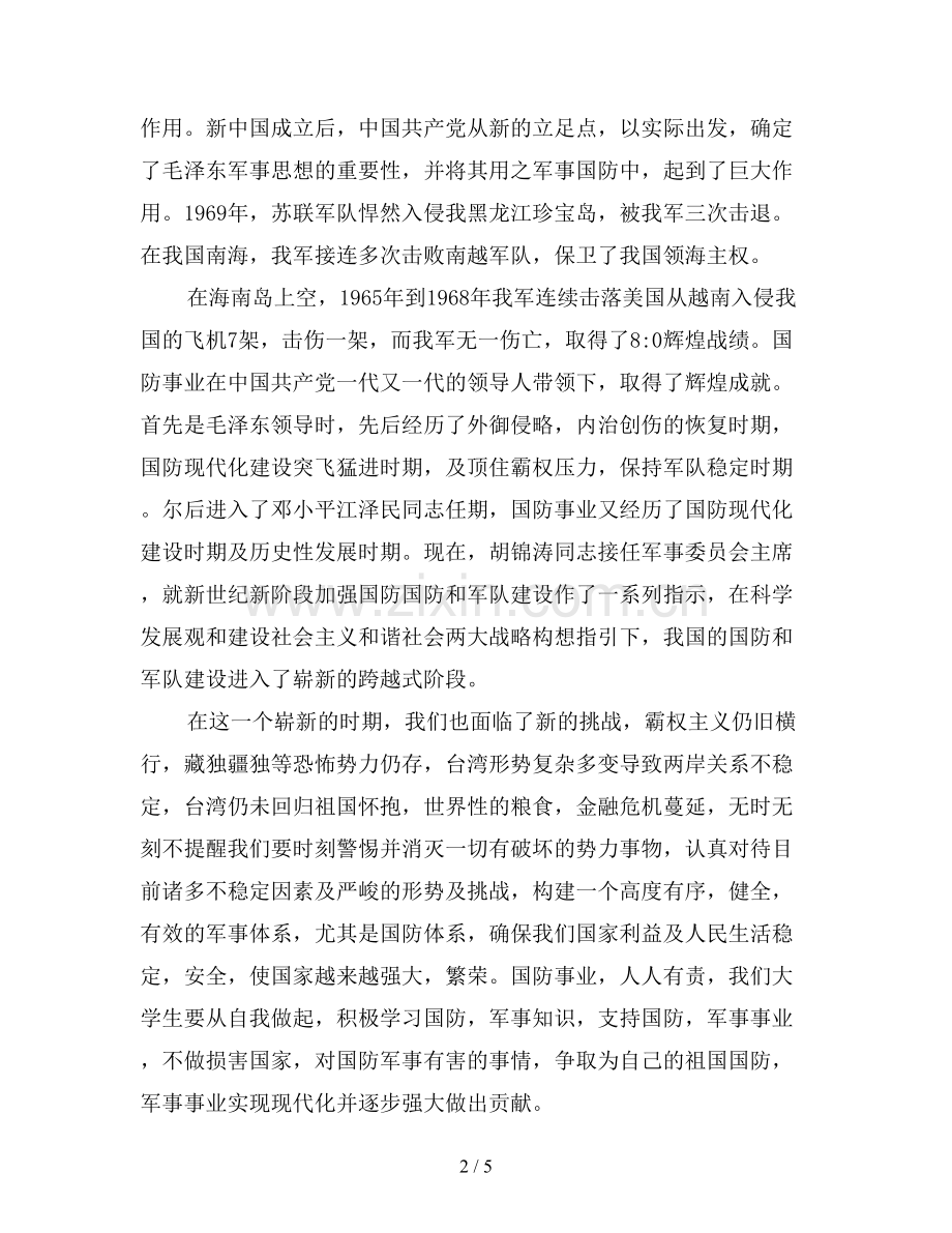 军事理论学习心得体会汇总.doc_第2页