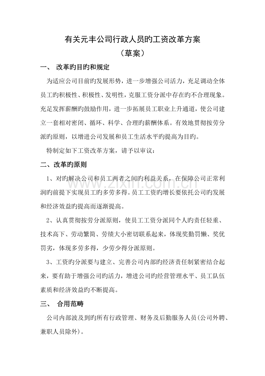 河南元丰公司行政人员工资改革方案.docx_第1页