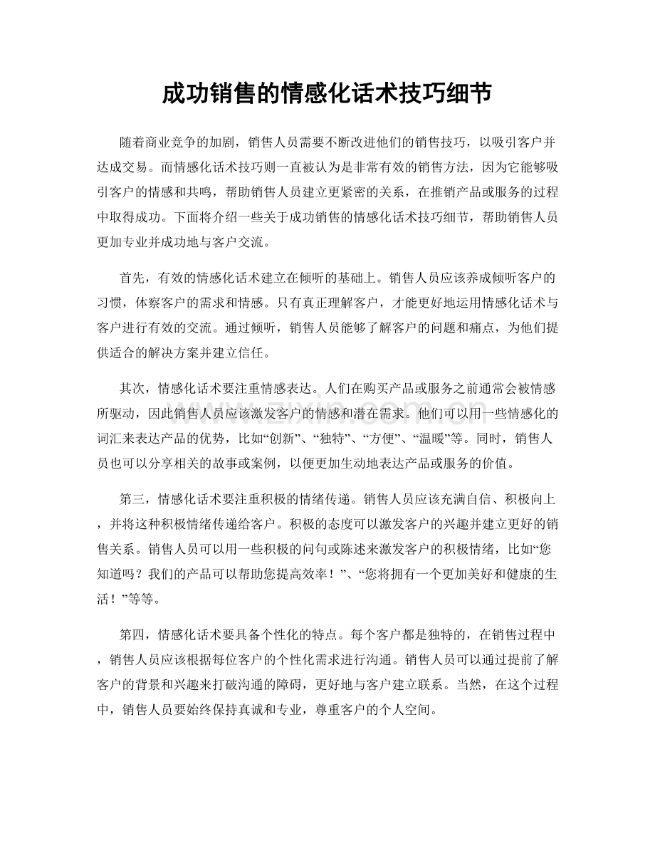 成功销售的情感化话术技巧细节.docx_第1页