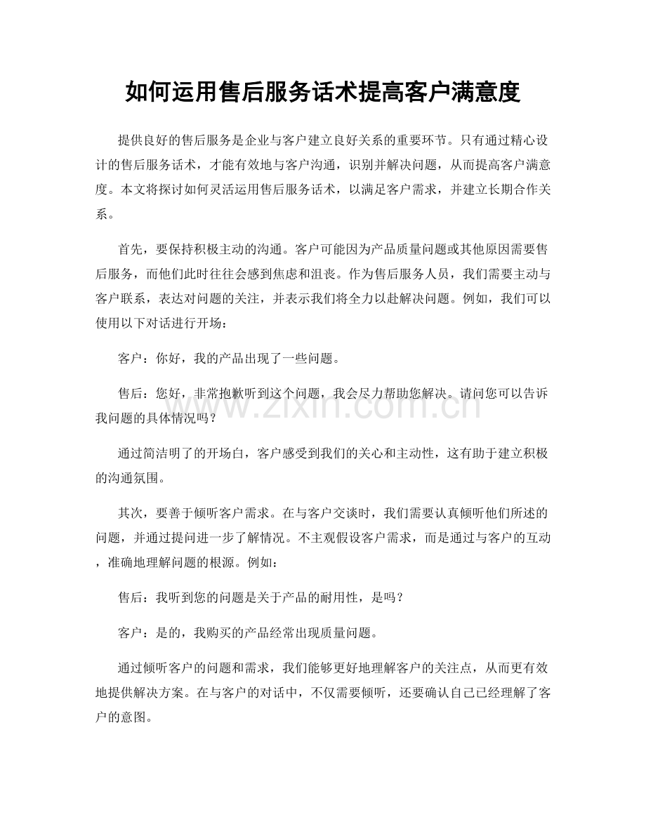 如何运用售后服务话术提高客户满意度.docx_第1页