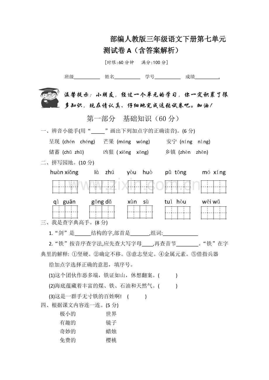 部编人教版三年级语文下册第七单元.docx_第1页