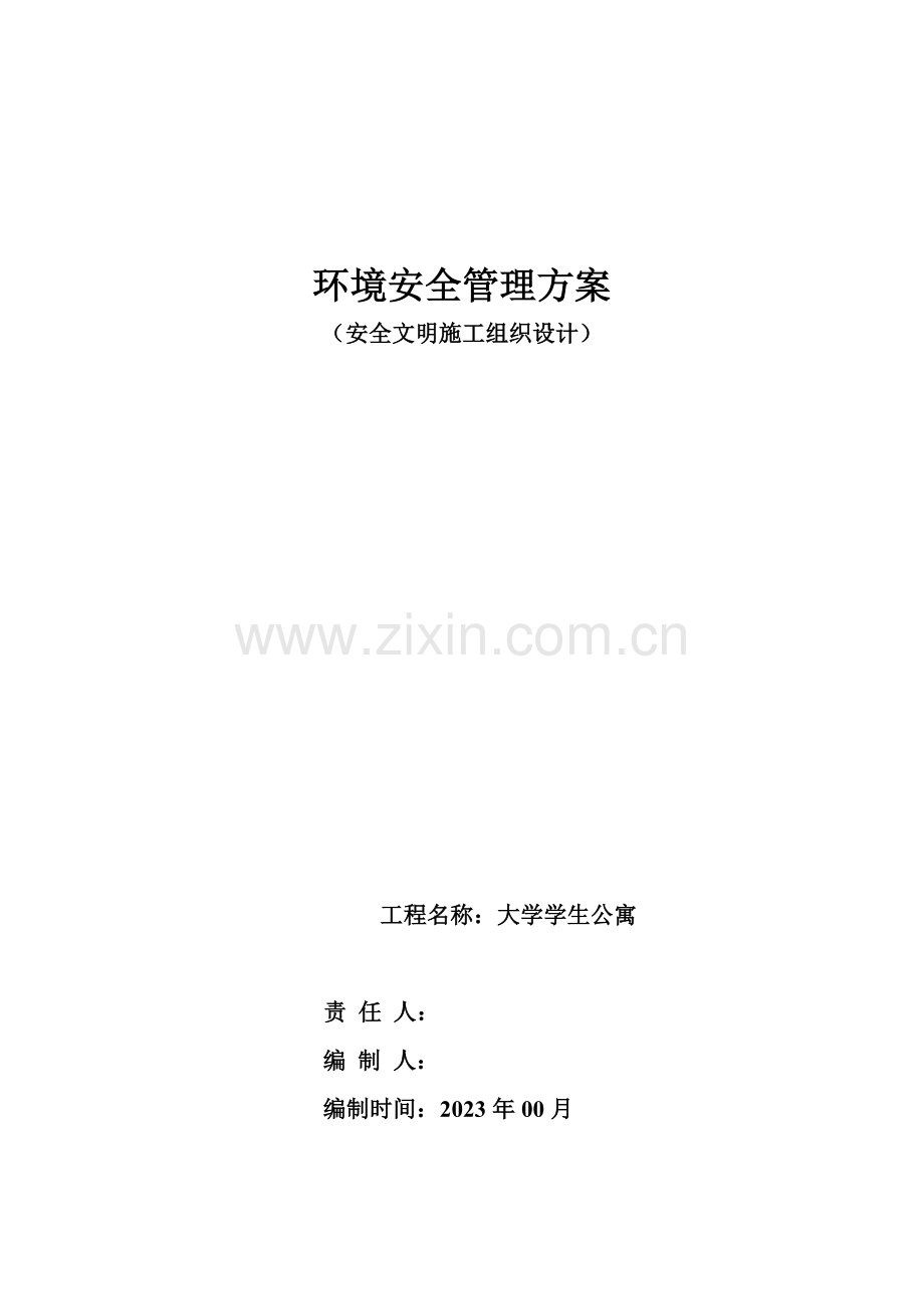 环境安全管理方案.doc_第1页