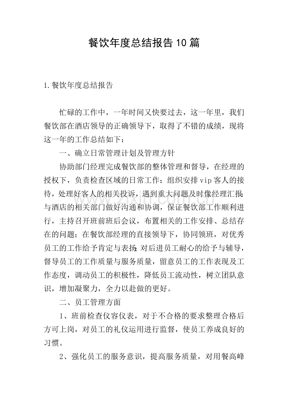 餐饮年度总结报告10篇.doc_第1页