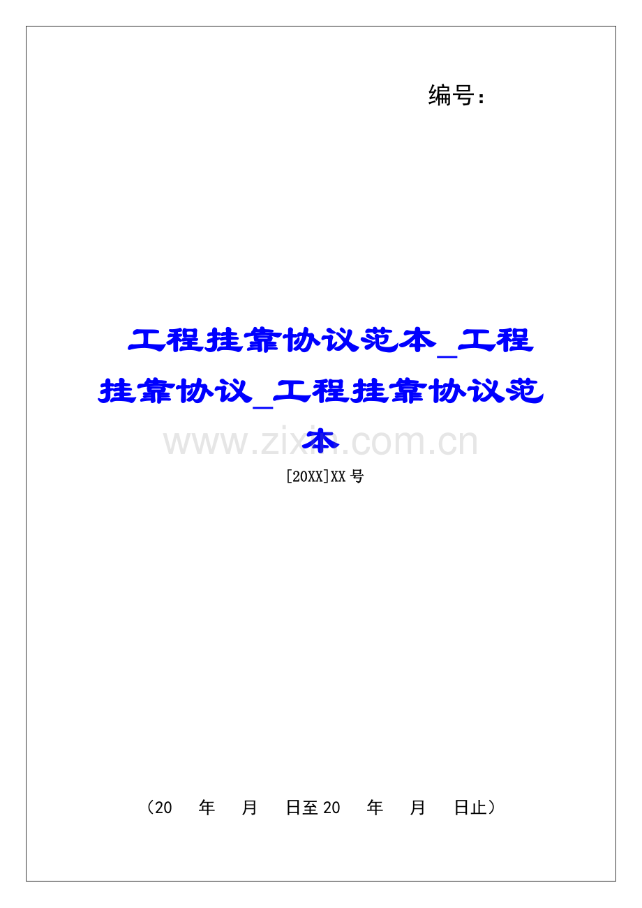 工程挂靠协议范本工程挂靠协议工程挂靠协议范本.docx_第1页