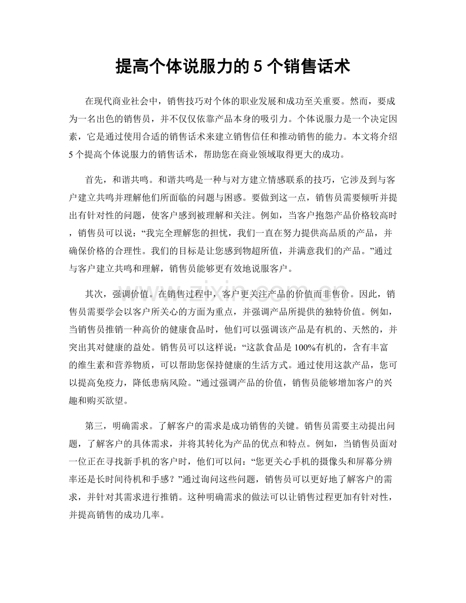 提高个体说服力的5个销售话术.docx_第1页