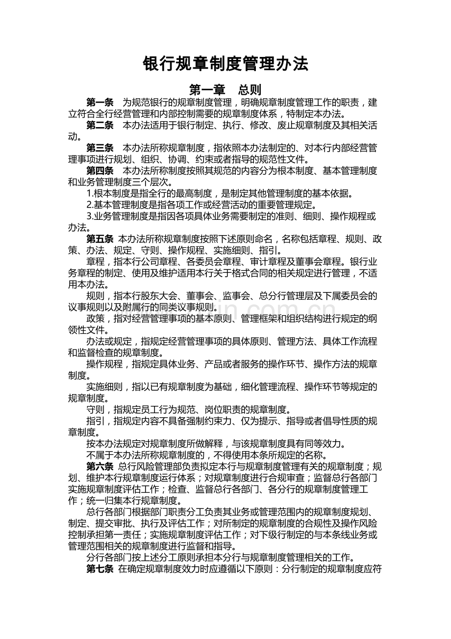 银行规章制度管理办法.docx_第1页