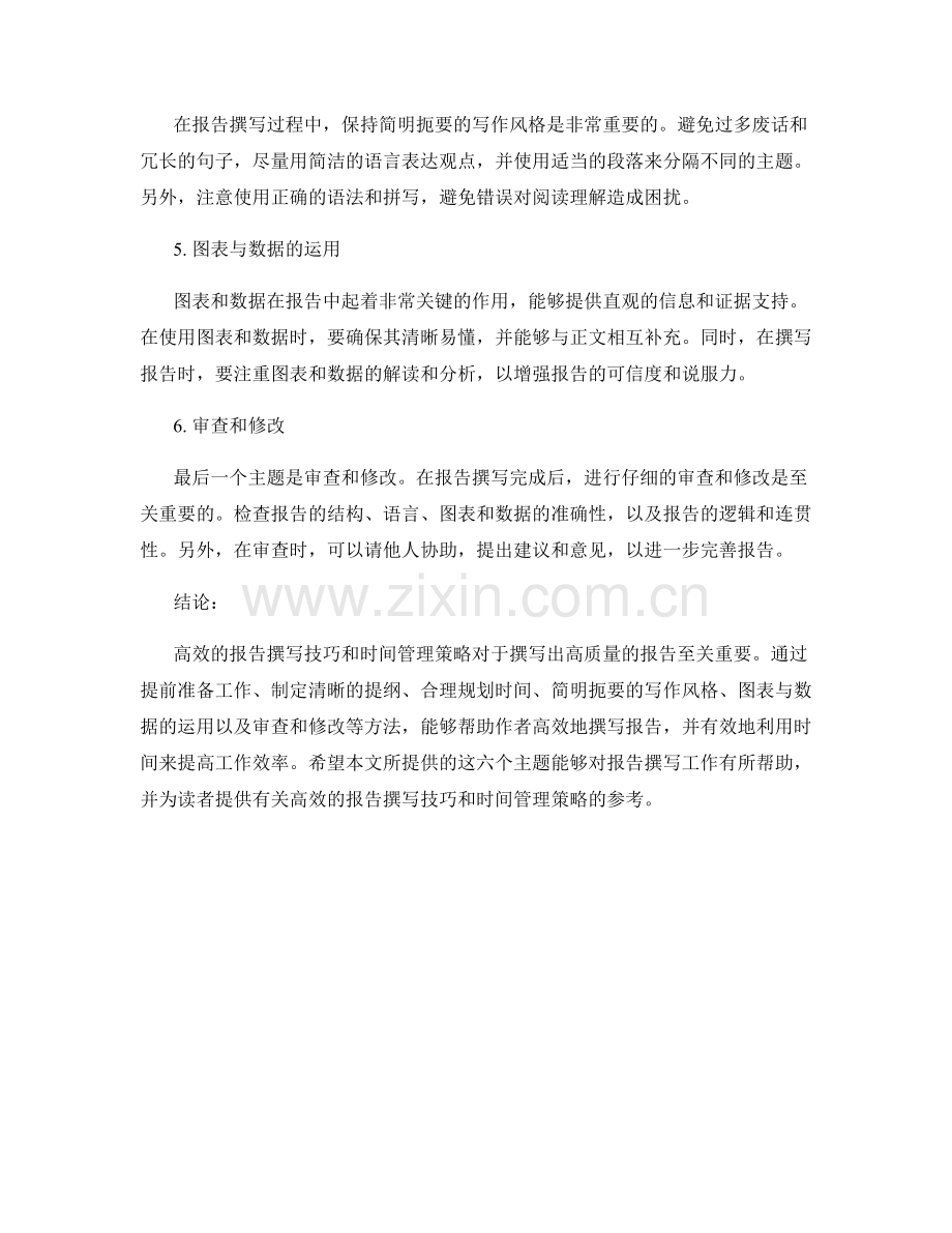 高效的报告撰写技巧与时间管理策略.docx_第2页
