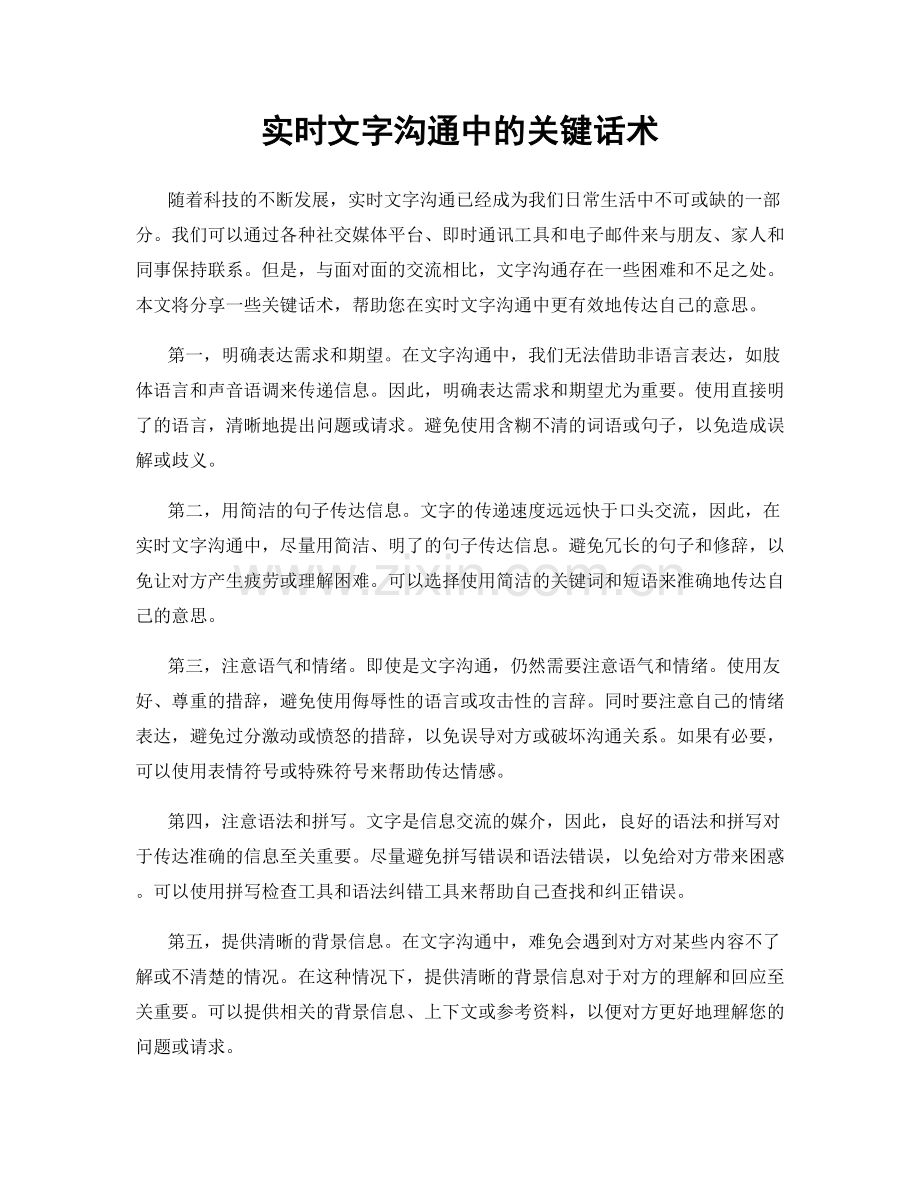 实时文字沟通中的关键话术.docx_第1页