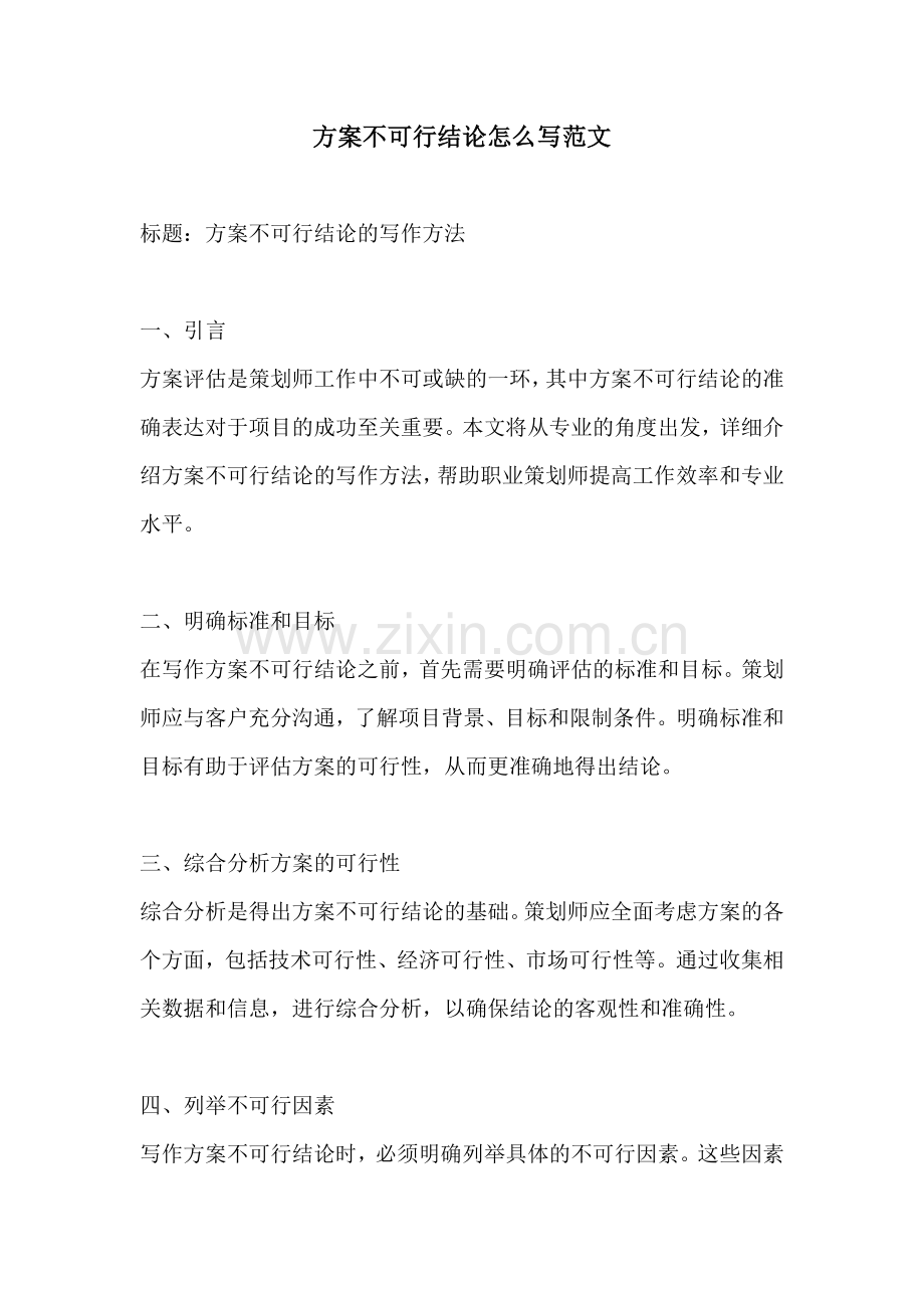 方案不可行结论怎么写范文.docx_第1页