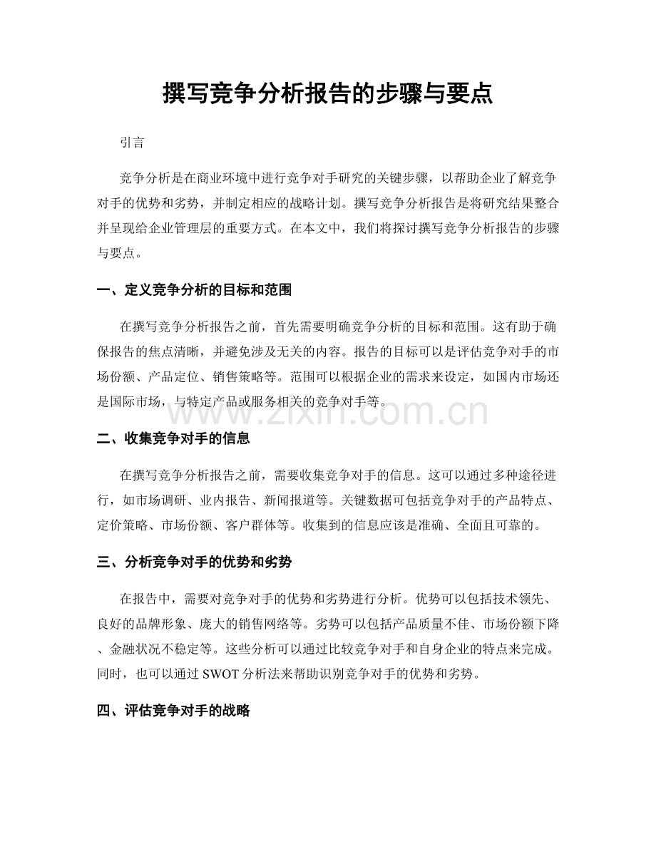 撰写竞争分析报告的步骤与要点.docx_第1页
